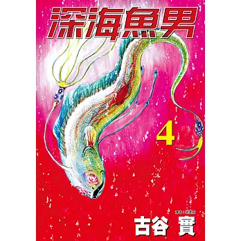 深海魚男(04) (電子書)