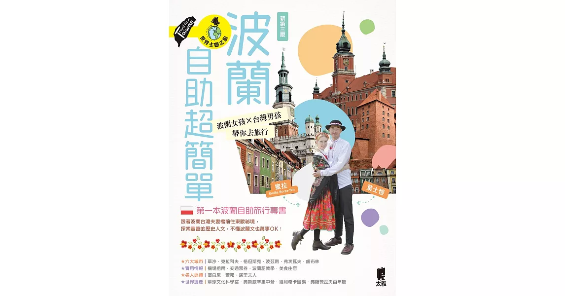 波蘭自助超簡單：波蘭女孩X台灣男孩帶你去旅行（新第三版） (電子書) | 拾書所