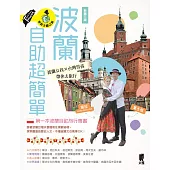 波蘭自助超簡單：波蘭女孩X台灣男孩帶你去旅行(新第三版) (電子書)