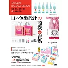 日本包裝設計的商機&賣點：版面、配色、圖案、材料，4大主軸找亮點，從提袋到周邊都是手滑好設計 (電子書)