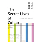 色彩的履歷書：從科學到風俗，75種令人神魂顛倒的色彩故事（二版） (電子書)