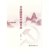 共產國際與中國革命 (電子書)
