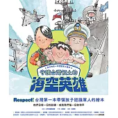 孩子的第一本認識軍人繪本：守護台灣領土的海空英雄 (電子書)