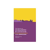 中英人間佛教詞彙選(The Glossary of HUMANISTIC BUDDHISM) (電子書)