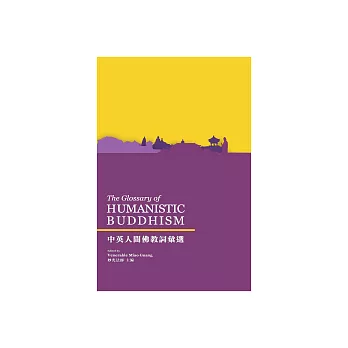 中英人間佛教詞彙選（The Glossary of HUMANISTIC BUDDHISM） (電子書)