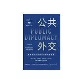 公共外交：數位化時代全球公共參與的基礎 (電子書)