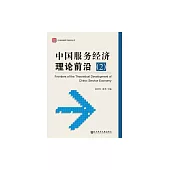 中國服務經濟理論前沿(2) (電子書)