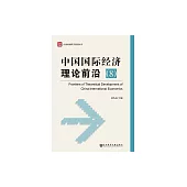 中國國際經濟理論前沿(8) (電子書)