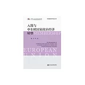 入盟與中東歐國家政治經濟轉型 (電子書)