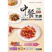 丙級中餐烹調技能檢定學術科完全攻略 (電子書)