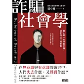 詐騙社會學：華人第一本探索詐騙、謊言與信任的專書 (電子書)