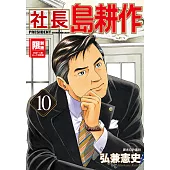 社長島耕作(10) (電子書)
