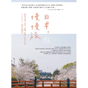 日本，慢慢旅：遇見山城、花季、島嶼、海味、街景日常，2190X四季風物詩 (電子書)
