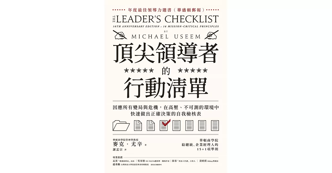 頂尖領導者的行動清單：因應所有變局與危機，在高壓、不可測的環境中，快速做出正確決策的自我檢核表 (電子書) | 拾書所