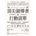 頂尖領導者的行動清單：因應所有變局與危機，在高壓、不可測的環境中，快速做出正確決策的自我檢核表 (電子書)