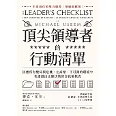 頂尖領導者的行動清單：因應所有變局與危機，在高壓、不可測的環境中，快速做出正確決策的自我檢核表 (電子書)