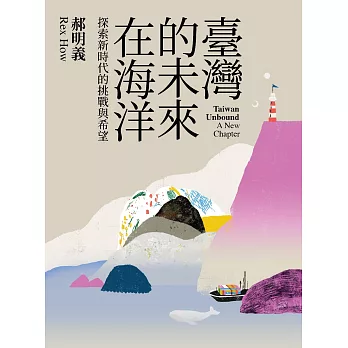 臺灣的未來在海洋：探索新時代的挑戰與希望 (電子書)