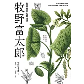 牧野富太郎：我與植物的爛漫誌 (電子書)