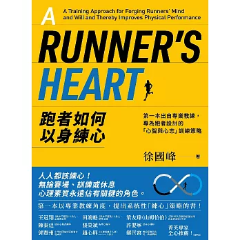 跑者如何以身練心：第一本出自專業教練，專為跑者設計的「心智與心志」訓練策略 (電子書)