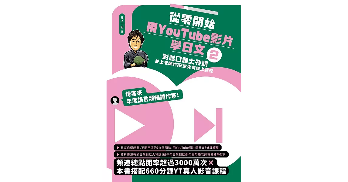 從零開始，用YouTube影片學日文(2)：對話口語大特訓，井上老師的12堂免費線上課程 (電子書) | 拾書所