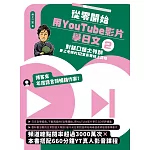 從零開始，用YouTube影片學日文(2)：對話口語大特訓，井上老師的12堂免費線上課程 (電子書)