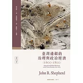 臺灣邊疆的治理與政治經濟(1600-1800) (電子書)