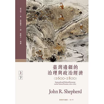 臺灣邊疆的治理與政治經濟（1600-1800） (電子書)