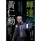 輝達黃仁勳：人工智慧晶片的成吉思汗 (電子書)