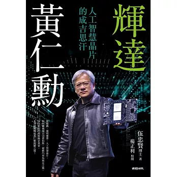 輝達黃仁勳：人工智慧晶片的成吉思汗 (電子書)