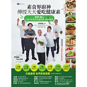 素食界廚神傳授天天愛吃健康素【16年暢銷增訂版】 (電子書)