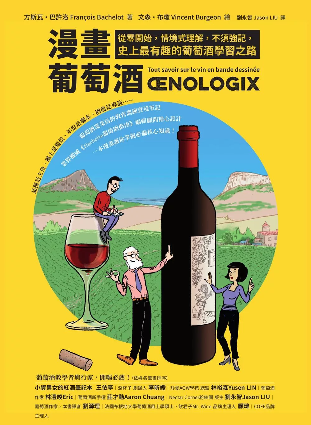 漫畫葡萄酒：從零開始，情境式理解，不須強記，史上最有趣的葡萄酒學習之路 (電子書)