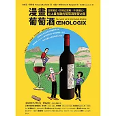 漫畫葡萄酒：從零開始，情境式理解，不須強記，史上最有趣的葡萄酒學習之路 (電子書)