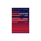 中國經濟體制改革(1978-2018) (電子書)