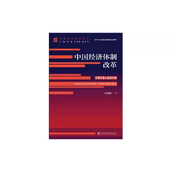 中國經濟體制改革（1978－2018） (電子書)