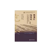 黑龍江屯墾史(第4卷) (電子書)