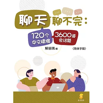 聊天聊不完：120個中文情境3600道會話題 (電子書)