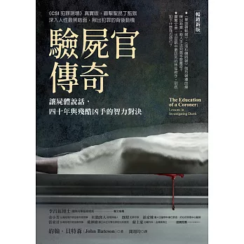 驗屍官傳奇（暢銷新版）：讓屍體說話，四十年與殘酷凶手的智力對決 (電子書)