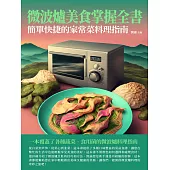 微波爐美食掌握全書：簡單快捷的家常菜料理指南 (電子書)