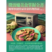 微波爐美食掌握全書：簡單快捷的家常菜料理指南 (電子書)