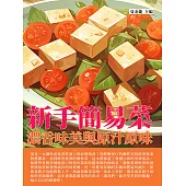 新手簡易菜：濃香味美與原汁原味 (電子書)