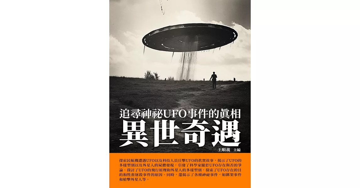 異世奇遇：追尋神祕UFO事件的真相 (電子書) | 拾書所