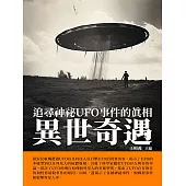 異世奇遇：追尋神祕UFO事件的真相 (電子書)