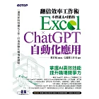 翻倍效率工作術 - 不會就太可惜的 Excel × ChatGPT 自動化應用 (電子書)