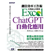 翻倍效率工作術 - 不會就太可惜的 Excel × ChatGPT 自動化應用 (電子書)