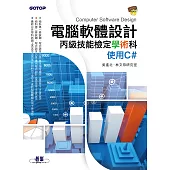 電腦軟體設計丙級技能檢定學術科｜使用C# (電子書)