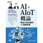 AI+AIoT 概論：寫給大學生看的AI通識學習 (電子書)