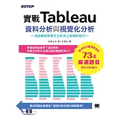 實戰Tableau資料分析與視覺化分析 (電子書)