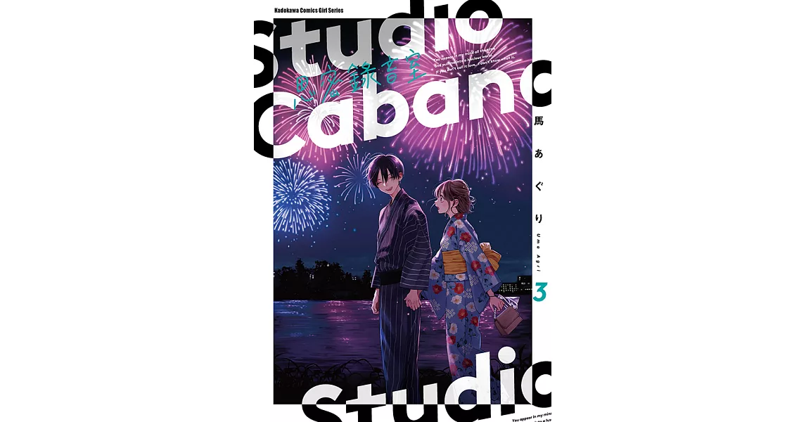Studio Cabana思密錄音室 (3) (電子書) | 拾書所