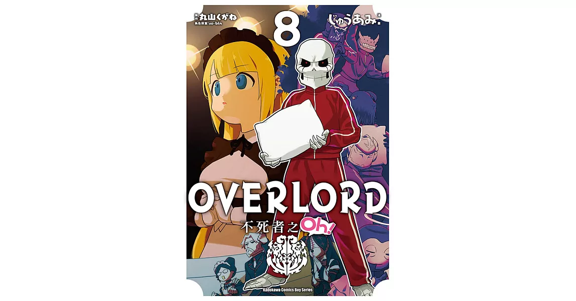 OVERLORD 不死者之Oh！ (8) (電子書) | 拾書所