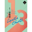 十三個難題（克莉絲蒂繁體中文版20週年紀念珍藏43） (電子書)